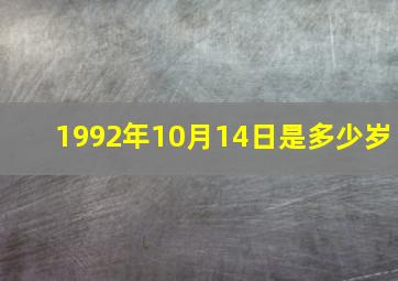 1992年10月14日是多少岁