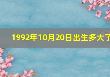 1992年10月20日出生多大了