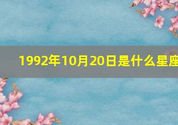 1992年10月20日是什么星座