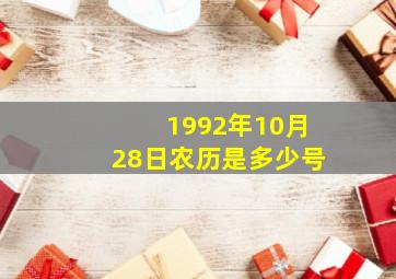 1992年10月28日农历是多少号