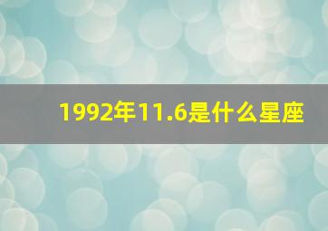 1992年11.6是什么星座