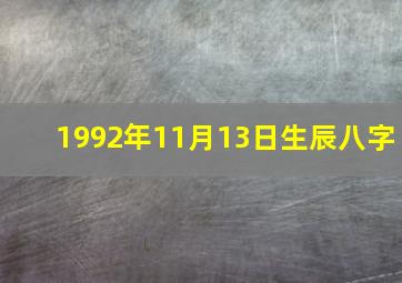 1992年11月13日生辰八字