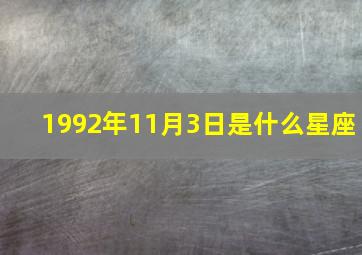 1992年11月3日是什么星座