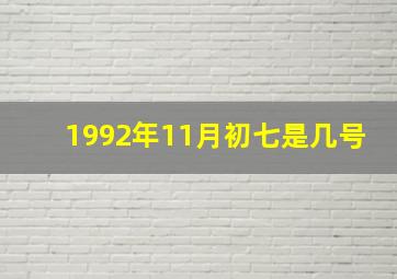 1992年11月初七是几号