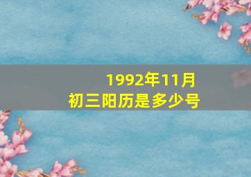 1992年11月初三阳历是多少号