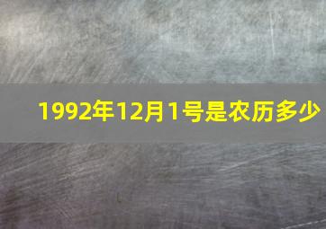 1992年12月1号是农历多少