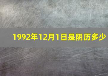 1992年12月1日是阴历多少