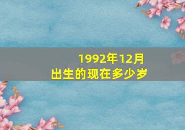 1992年12月出生的现在多少岁