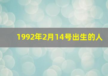 1992年2月14号出生的人