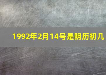 1992年2月14号是阴历初几