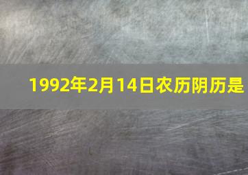 1992年2月14日农历阴历是