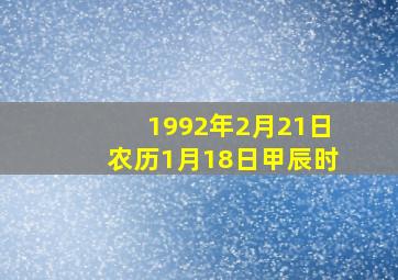 1992年2月21日农历1月18日甲辰时