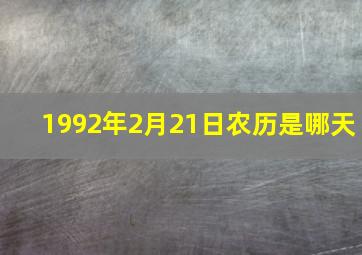 1992年2月21日农历是哪天