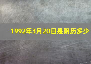 1992年3月20日是阴历多少