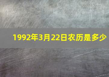 1992年3月22日农历是多少