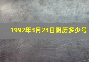 1992年3月23日阴历多少号