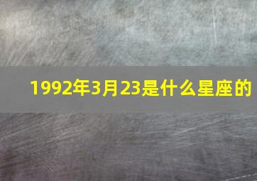 1992年3月23是什么星座的