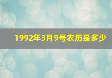 1992年3月9号农历是多少