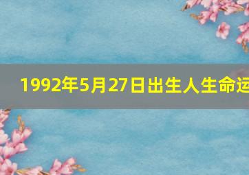 1992年5月27日出生人生命运