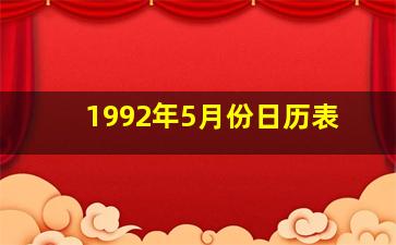 1992年5月份日历表