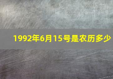 1992年6月15号是农历多少