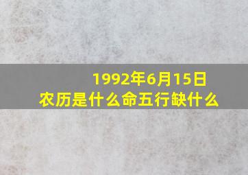 1992年6月15日农历是什么命五行缺什么