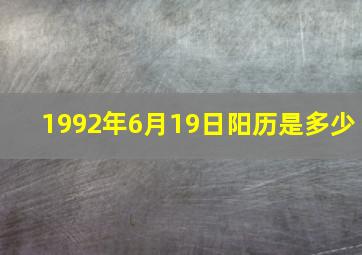 1992年6月19日阳历是多少