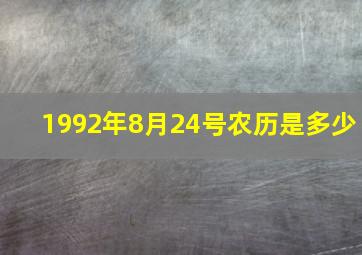 1992年8月24号农历是多少