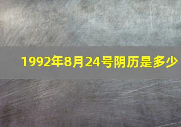 1992年8月24号阴历是多少