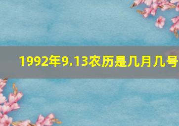 1992年9.13农历是几月几号