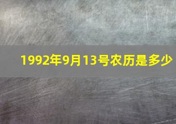 1992年9月13号农历是多少