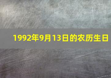 1992年9月13日的农历生日