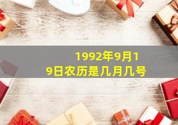 1992年9月19日农历是几月几号