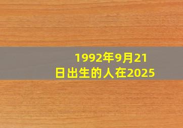 1992年9月21日出生的人在2025