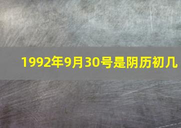 1992年9月30号是阴历初几