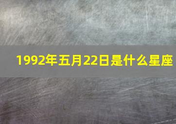 1992年五月22日是什么星座