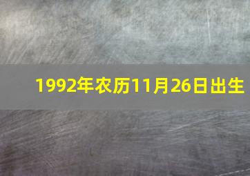 1992年农历11月26日出生