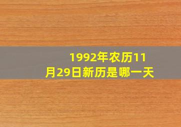 1992年农历11月29日新历是哪一天