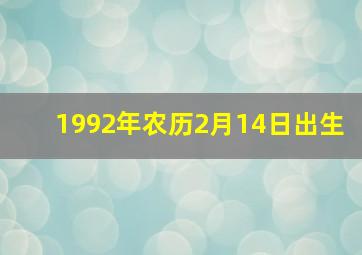 1992年农历2月14日出生