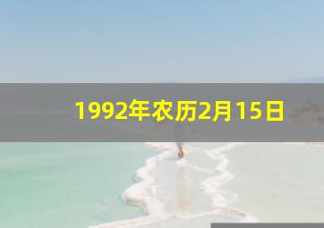 1992年农历2月15日