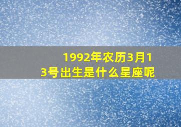 1992年农历3月13号出生是什么星座呢