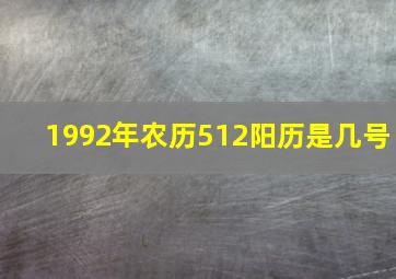 1992年农历512阳历是几号