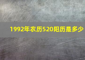 1992年农历520阳历是多少