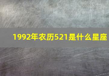 1992年农历521是什么星座