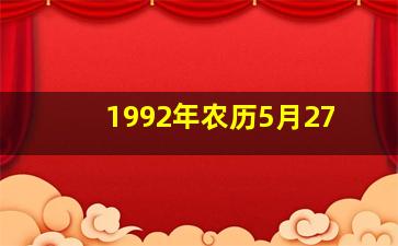 1992年农历5月27