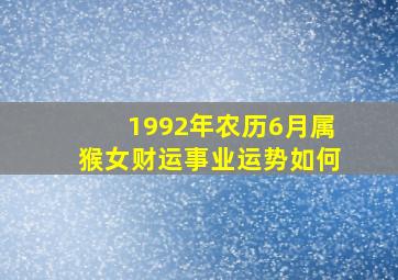 1992年农历6月属猴女财运事业运势如何