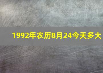 1992年农历8月24今天多大