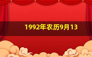 1992年农历9月13