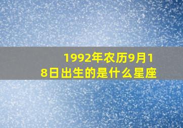 1992年农历9月18日出生的是什么星座