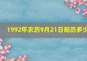 1992年农历9月21日阳历多少